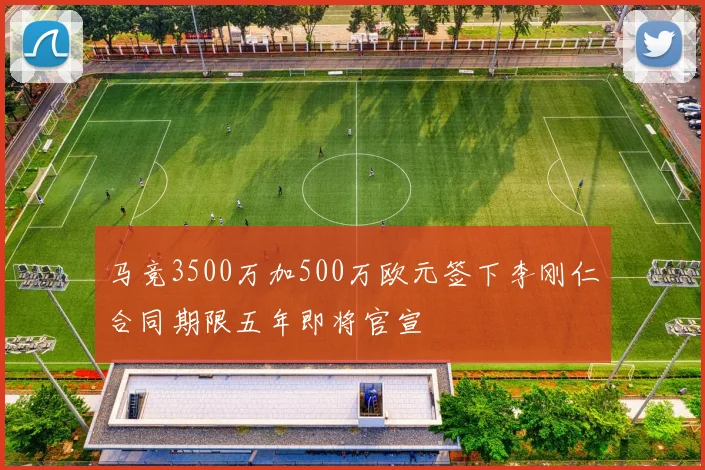 马竞3500万加500万欧元签下李刚仁合同期限五年即将官宣