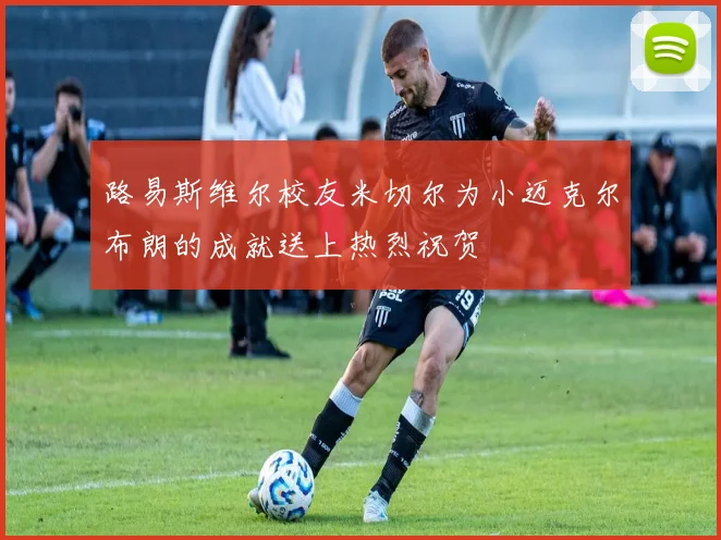 路易斯维尔校友米切尔为小迈克尔布朗的成就送上热烈祝贺