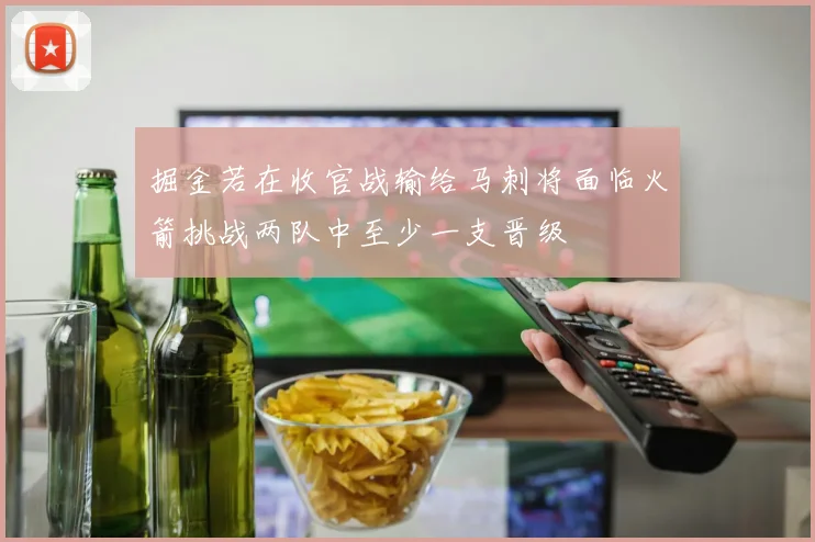 掘金若在收官战输给马刺将面临火箭挑战两队中至少一支晋级