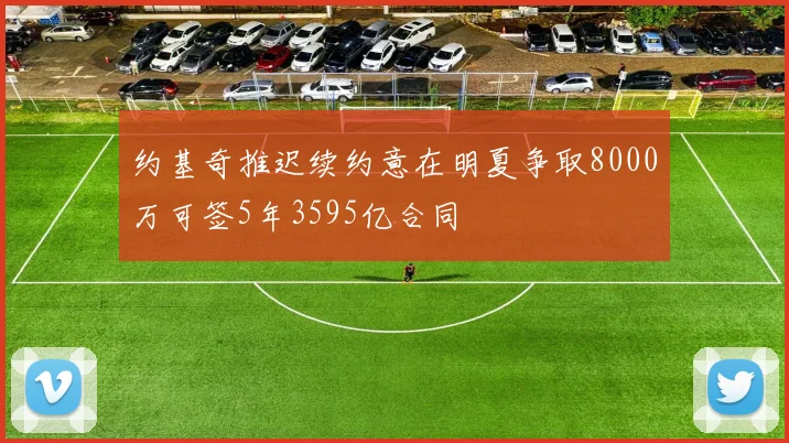 约基奇推迟续约意在明夏争取8000万可签5年3595亿合同