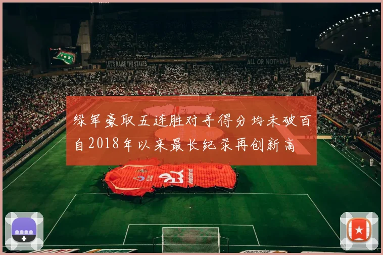 绿军豪取五连胜对手得分均未破百自2018年以来最长纪录再创新高