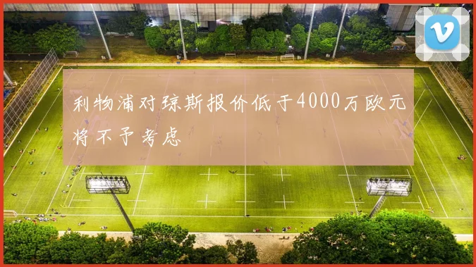 利物浦对琼斯报价低于4000万欧元将不予考虑