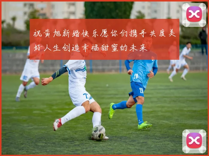 祝黄旭新婚快乐愿你们携手共度美好人生创造幸福甜蜜的未来
