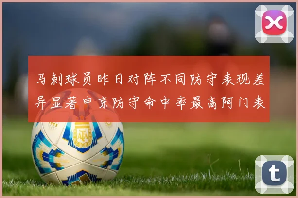 马刺球员昨日对阵不同防守表现差异显著申京防守命中率最高阿门表现低迷