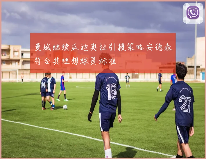 曼城继续瓜迪奥拉引援策略安德森符合其理想球员标准