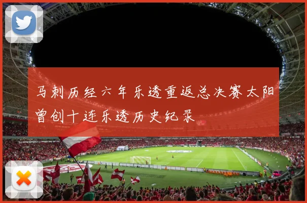 马刺历经六年乐透重返总决赛太阳曾创十连乐透历史纪录