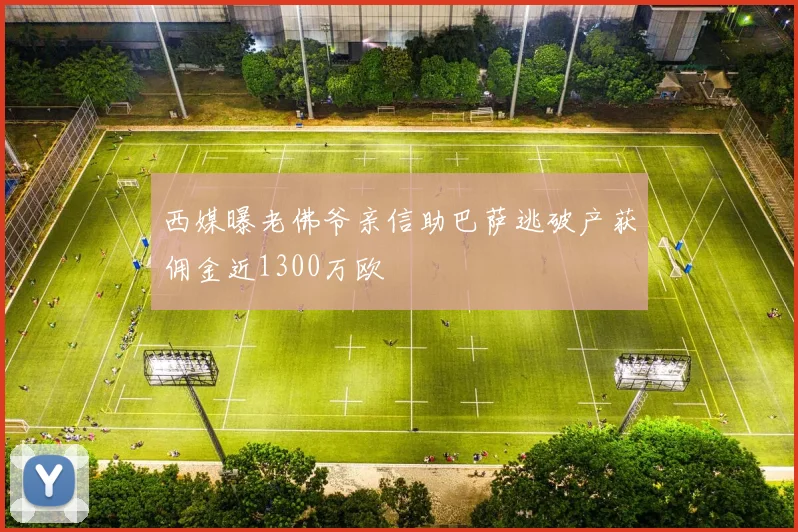 西媒曝老佛爷亲信助巴萨逃破产获佣金近1300万欧