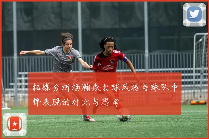 拓媒分析杨瀚森打球风格与球队中锋表现的对比与思考