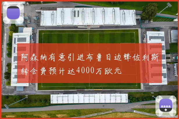 阿森纳有意引进布鲁日边锋佐利斯转会费预计达4000万欧元