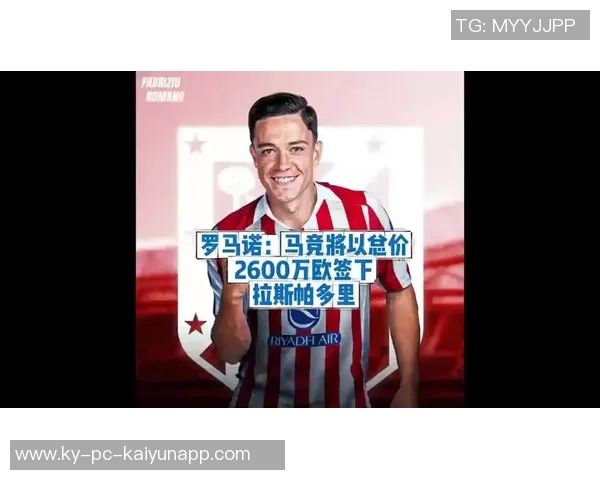 马竞同意罗马报价拉斯帕多里现只待球员确认意向